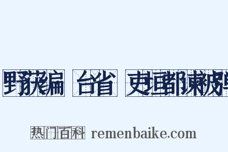 野获编·台省·吏垣都谏被弹是什么意思的图片